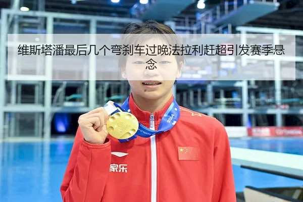 维斯塔潘最后几个弯刹车过晚法拉利赶超引发赛季悬念